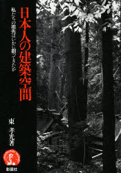 ISBN 9784395001439 日本人の建築空間 私たちの祖先はいかに創ってきたか/彰国社/東孝光 彰国社 本・雑誌・コミック 画像