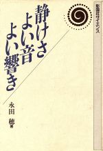 ISBN 9784395002085 静けさよい音よい響き/彰国社/永田穂 彰国社 本・雑誌・コミック 画像