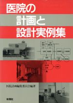 ISBN 9784395002108 医院の計画と設計実例集/彰国社 彰国社 本・雑誌・コミック 画像