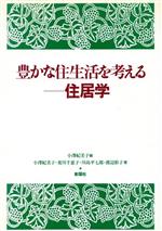 ISBN 9784395002214 豊かな住生活を考える-住居学   /彰国社/小沢紀美子 彰国社 本・雑誌・コミック 画像