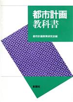 ISBN 9784395002221 都市計画教科書   /彰国社/都市計画教育研究会 彰国社 本・雑誌・コミック 画像