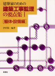 ISBN 9784395002276 建築工事監理の要点集（１） 躯体・設備編 １ /彰国社/伊沢陽一 彰国社 本・雑誌・コミック 画像