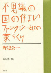 ISBN 9784395002399 不思議の国の住まい ファンタジ-としての家づくり  /彰国社/野辺公一 彰国社 本・雑誌・コミック 画像