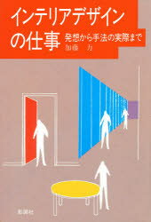 ISBN 9784395002900 インテリアデザインの仕事 発想から手法の実際まで  /彰国社/加藤力 彰国社 本・雑誌・コミック 画像