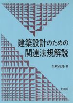 ISBN 9784395002931 建築設計のための関連法規解説/彰国社/矢吹茂郎 彰国社 本・雑誌・コミック 画像