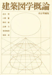 ISBN 9784395003129 建築図学概論   改訂増補版/彰国社/近江栄 彰国社 本・雑誌・コミック 画像