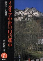 ISBN 9784395003280 イタリア中世の山岳都市 造形デザインの宝庫  /彰国社/竹内裕二 彰国社 本・雑誌・コミック 画像