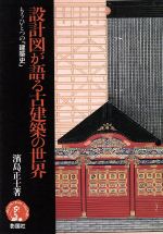 ISBN 9784395003358 設計図が語る古建築の世界 もうひとつの「建築史」/彰国社/浜島正士 彰国社 本・雑誌・コミック 画像