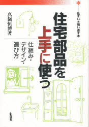 ISBN 9784395003365 住宅部品を上手に使う 仕組み・デザイン・選び方  /彰国社/真鍋恒博 彰国社 本・雑誌・コミック 画像