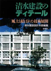 ISBN 9784395003372 清水建設のディテ-ル 風土と結ばれた技術展開/彰国社/清水建設株式会社 彰国社 本・雑誌・コミック 画像