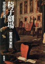 ISBN 9784395003440 椅子劇場 家具未来形/彰国社/光藤俊夫 彰国社 本・雑誌・コミック 画像