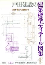 ISBN 9784395003587 戸田建設の建築標準ディテ-ル図集 設計・施工の蓄積から  /彰国社/戸田建設株式会社 彰国社 本・雑誌・コミック 画像