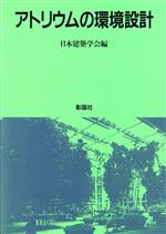 ISBN 9784395003631 アトリウムの環境設計   /彰国社/日本建築学会 彰国社 本・雑誌・コミック 画像