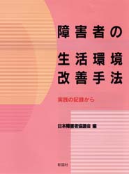 ISBN 9784395003778 障害者の生活環境改善手法 実践の記録から  /彰国社/日本障害者協議会 彰国社 本・雑誌・コミック 画像