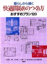 ISBN 9784395003921 暮らしから描く快適間取りのつくり方 おすすめプラン１２０  /彰国社/吉田桂二 彰国社 本・雑誌・コミック 画像