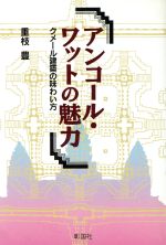 ISBN 9784395004195 アンコ-ル・ワットの魅力 クメ-ル建築の味わい方  /彰国社/重枝豊 彰国社 本・雑誌・コミック 画像