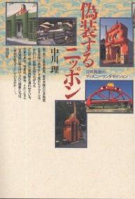 ISBN 9784395004355 偽装するニッポン 公共施設のディズニ-ランダゼイション  /彰国社/中川理 彰国社 本・雑誌・コミック 画像