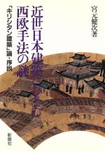 ISBN 9784395004362 近世日本建築にひそむ西欧手法の謎 「キリシタン建築」論・序説/彰国社/宮元健次 彰国社 本・雑誌・コミック 画像