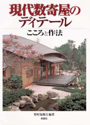 ISBN 9784395005109 現代数寄屋のディテ-ル こころと作法  /彰国社/野村加根夫 彰国社 本・雑誌・コミック 画像