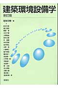 ISBN 9784395005406 建築環境設備学   新訂版/彰国社/紀谷文樹 彰国社 本・雑誌・コミック 画像