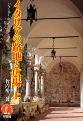 ISBN 9784395005925 イタリアの路地と広場（上） シチリアからプ-リアまで 上 /彰国社/竹内裕二 彰国社 本・雑誌・コミック 画像