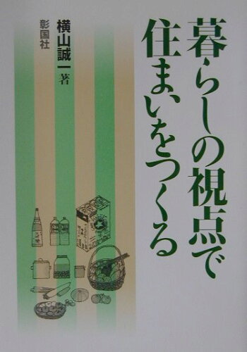 ISBN 9784395006007 暮らしの視点で住まいをつくる   /彰国社/横山誠一 彰国社 本・雑誌・コミック 画像