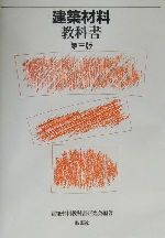 ISBN 9784395006151 建築材料教科書 第３版/彰国社/建築材料教科書研究会 彰国社 本・雑誌・コミック 画像