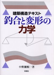 ISBN 9784395006205 釣合と変形の力学 建築構造テキスト  /彰国社/小野瀬順一 彰国社 本・雑誌・コミック 画像