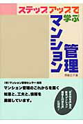 ISBN 9784395006366 ステップアップで学ぶマンション管理/彰国社/齊藤広子 彰国社 本・雑誌・コミック 画像