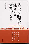 ISBN 9784395006984 ストック時代の住まいとまちづくり スクラップ・アンド・ビルドをのりこえて/彰国社/梶浦恒男 彰国社 本・雑誌・コミック 画像