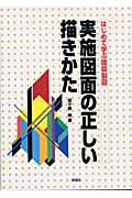 ISBN 9784395007219 実施図面の正しい描きかた はじめて学ぶ建築製図  /彰国社/加々美明 彰国社 本・雑誌・コミック 画像