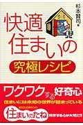 ISBN 9784395007639 快適住まいの究極レシピ   /彰国社/杉本賢司 彰国社 本・雑誌・コミック 画像