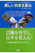 ISBN 9784395007653 美しい日本を創る 異分野１２名のトップリ-ダ-による連携行動宣言  /彰国社/美しい景観を創る会 彰国社 本・雑誌・コミック 画像