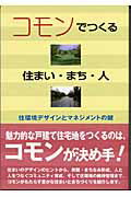 ISBN 9784395007714 コモンでつくる住まい・まち・人 住環境デザインとマネジメントの鍵  /彰国社/齊藤広子 彰国社 本・雑誌・コミック 画像