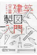 ISBN 9784395008100 定番建築製図入門   /彰国社/大脇賢次 彰国社 本・雑誌・コミック 画像