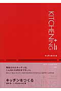 ISBN 9784395009053 キッチンをつくる   /彰国社/和田浩一 彰国社 本・雑誌・コミック 画像