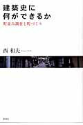 ISBN 9784395010103 建築史に何ができるか 町並み調査と町づくり  /彰国社/西和夫 彰国社 本・雑誌・コミック 画像