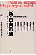 ISBN 9784395010189 新・日向市駅 ＧＳ群団総力戦  /彰国社/篠原修 彰国社 本・雑誌・コミック 画像