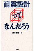 ISBN 9784395010196 耐震設計ってなんだろう   /彰国社/深澤義和 彰国社 本・雑誌・コミック 画像