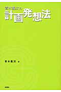 ISBN 9784395012145 青木義次の計画発想法   /彰国社/青木義次 彰国社 本・雑誌・コミック 画像