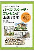 ISBN 9784395023097 住宅エクステリアのパ-ス・スケッチ・プレゼンが上達する本   /彰国社/松下高弘 彰国社 本・雑誌・コミック 画像