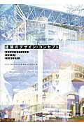 ISBN 9784395023127 建築のデザイン・コンセプト   /彰国社/今井公太郎 彰国社 本・雑誌・コミック 画像