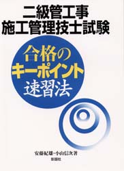 ISBN 9784395071456 二級管工事施工管理技士試験合格のキーポイント速習法   /彰国社/安藤紀雄 彰国社 本・雑誌・コミック 画像