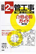 ISBN 9784395071487 図解２級管工事施工管理技士試験合格必勝ガイド   新訂版/彰国社/安藤紀雄 彰国社 本・雑誌・コミック 画像