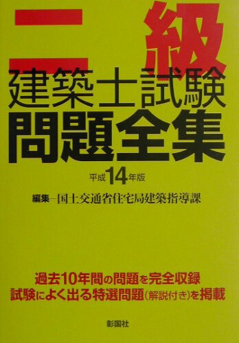 ISBN 9784395071920 二級建築士試験問題全集 平成14年版/彰国社/国土交通省住宅局建築指導課 彰国社 本・雑誌・コミック 画像