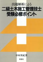 ISBN 9784395072149 二級土木施工管理技士受験必修ポイント   /彰国社/中村英紀 彰国社 本・雑誌・コミック 画像