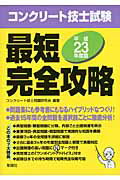 ISBN 9784395072699 コンクリ-ト技士試験最短完全攻略  平成２３年度版 /彰国社/コンクリ-ト技士問題研究会 彰国社 本・雑誌・コミック 画像