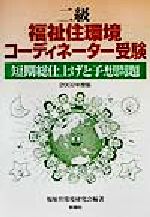 ISBN 9784395073016 二級福祉住環境コーディネーター受験短期総仕上げと予想問題 2002年度版/彰国社/福祉住環境研究会 彰国社 本・雑誌・コミック 画像