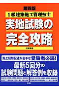 ISBN 9784395073818 1級建築施工管理技士実地試験の完全攻略 第4版/彰国社/村瀬憲雄 彰国社 本・雑誌・コミック 画像