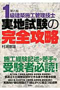 ISBN 9784395073832 1級建築施工管理技士実地試験の完全攻略 第六版/彰国社/村瀬憲雄 彰国社 本・雑誌・コミック 画像